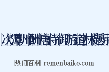 次潭州酬唐侍御游道林题示是什么意思的图片